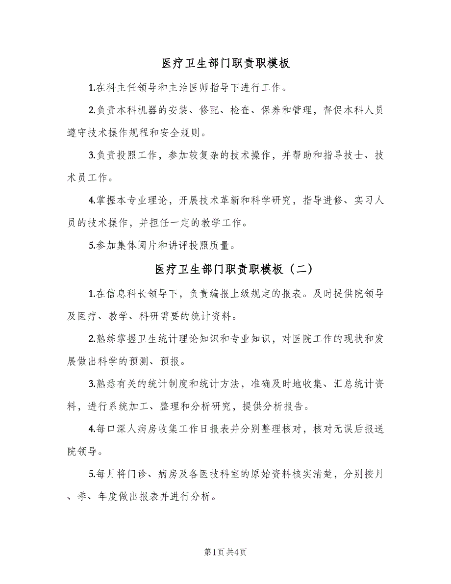 医疗卫生部门职责职模板（六篇）.doc_第1页