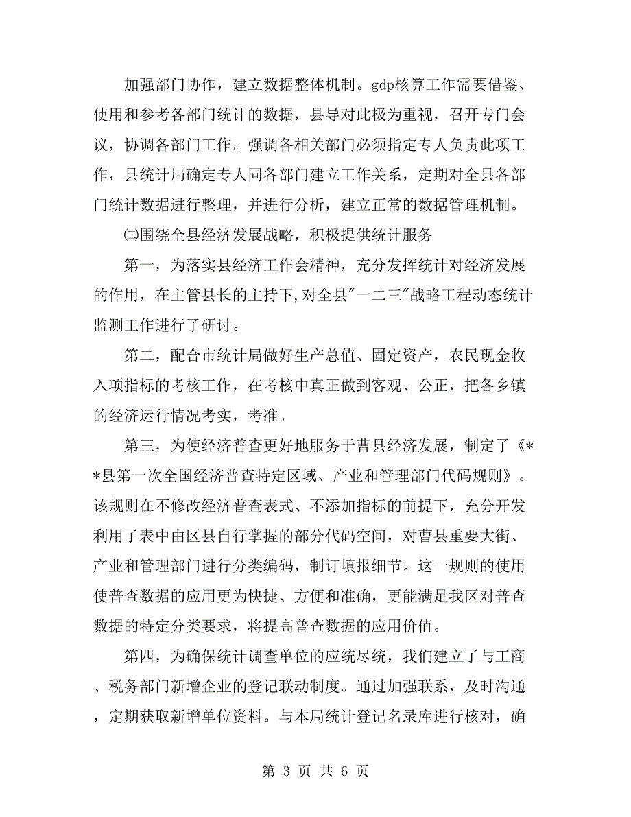 区统计局上半年工作总结_第3页