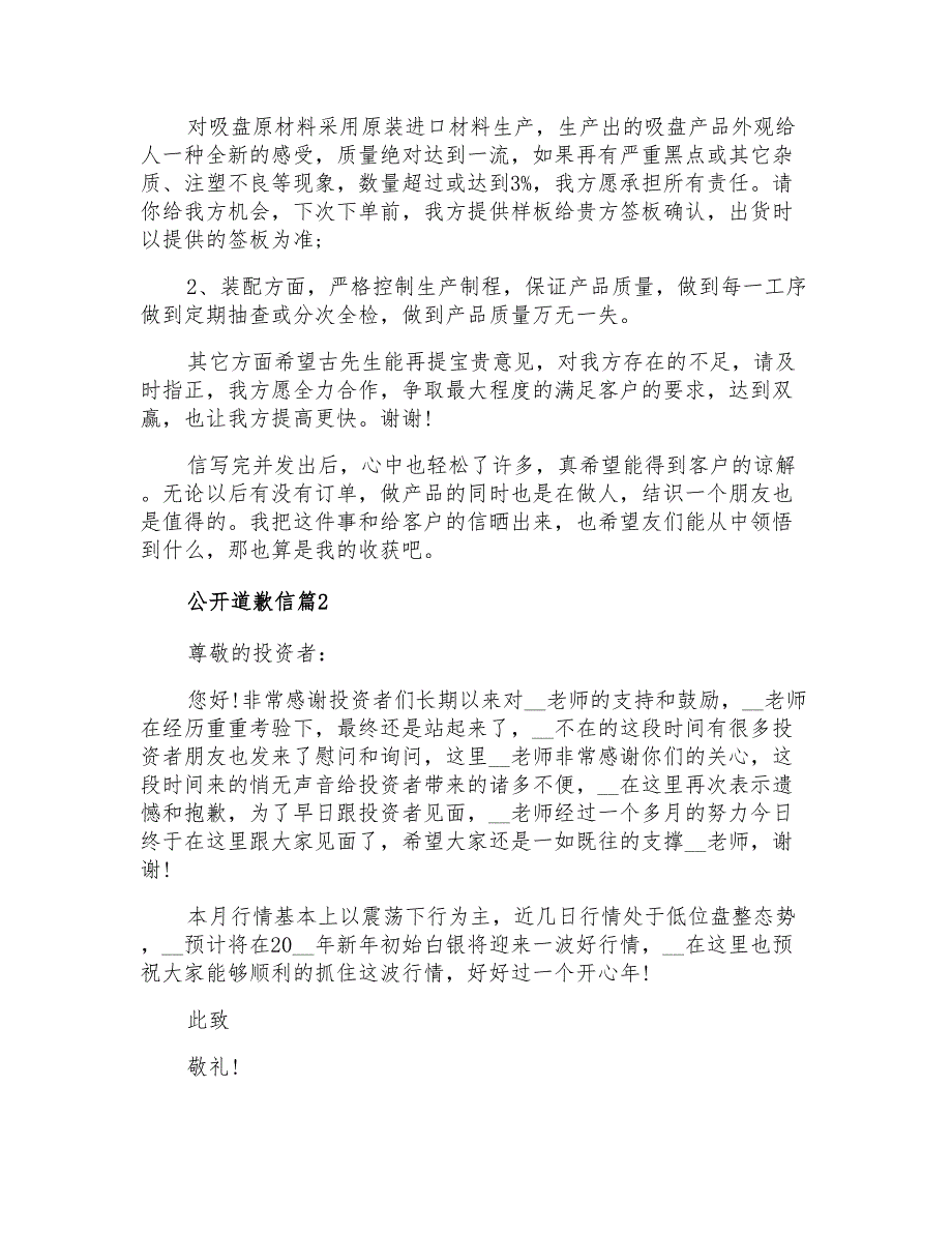 2021年公开道歉信4篇_第2页