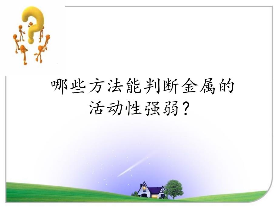 人教版九年级化学下册第八单元 ——金属和金属材料：判断金属活动性强弱的方法_第2页