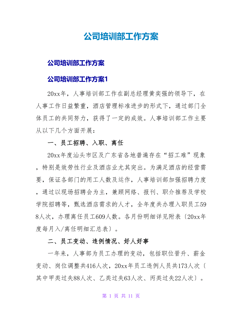 公司培训部工作计划.doc_第1页