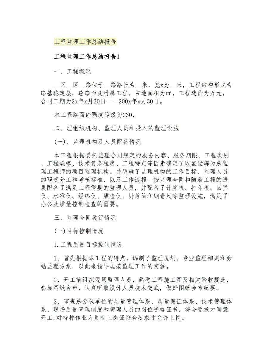 2021年工程监理工作总结报告_第1页