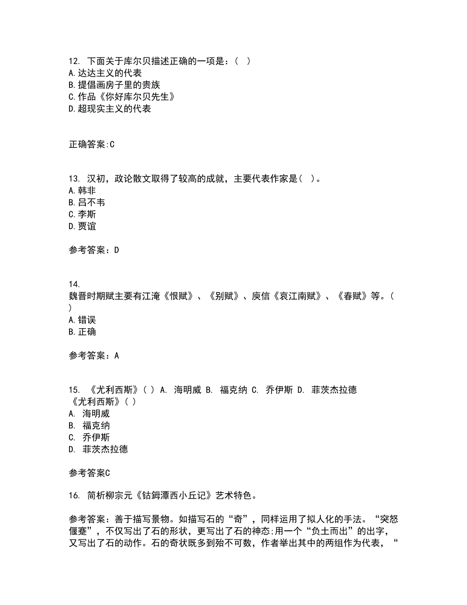 南开大学21秋《古代散文欣赏》复习考核试题库答案参考套卷10_第4页