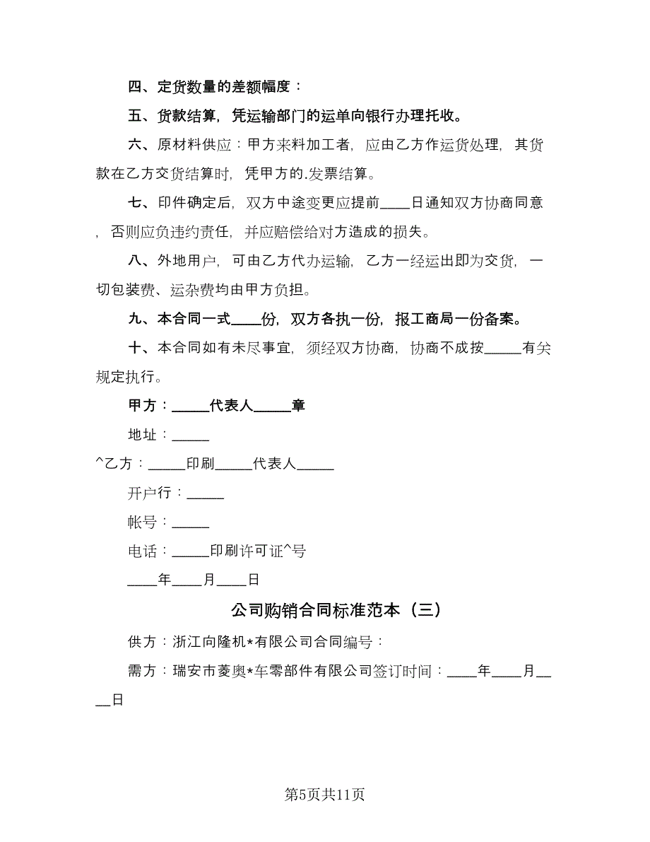 公司购销合同标准范本（4篇）.doc_第5页