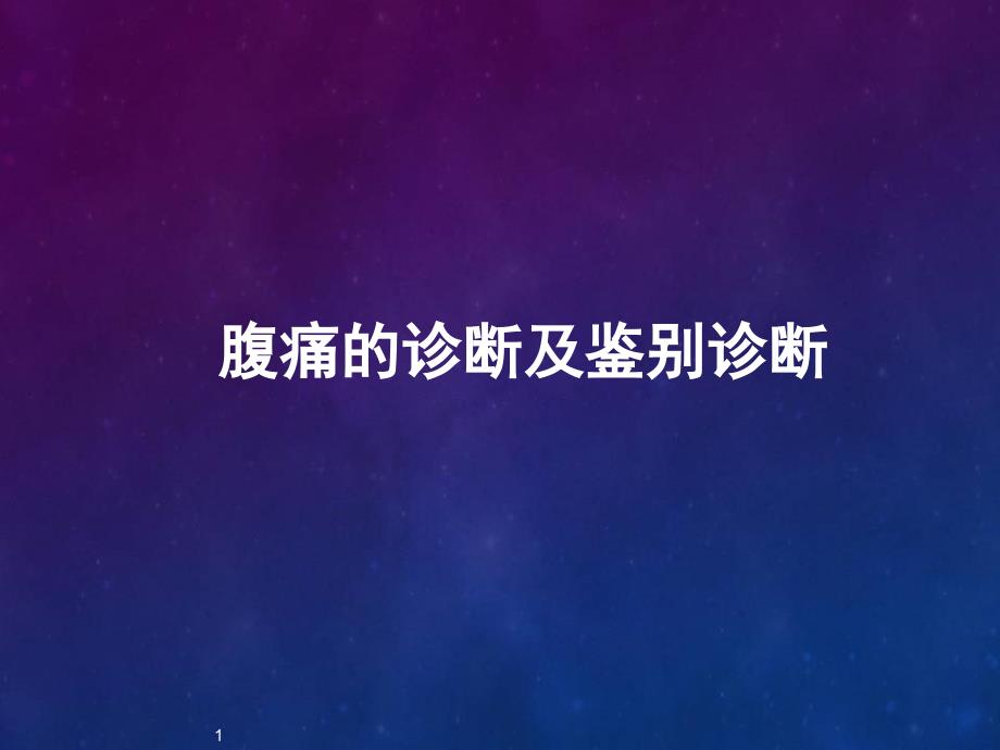 （医学课件）腹痛刘曙光.ppt_第1页