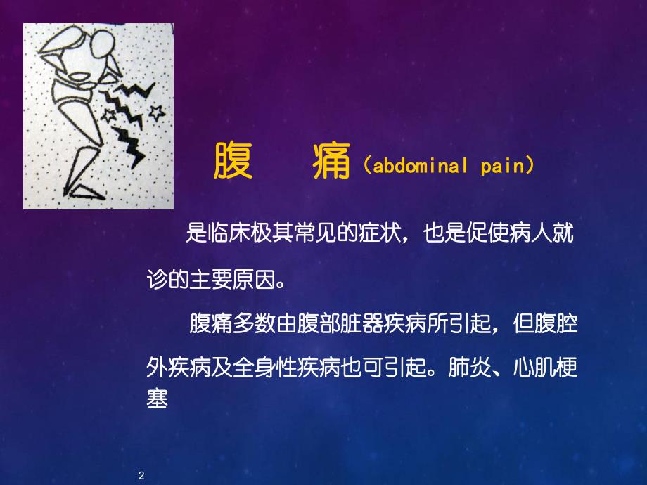 （医学课件）腹痛刘曙光.ppt_第2页