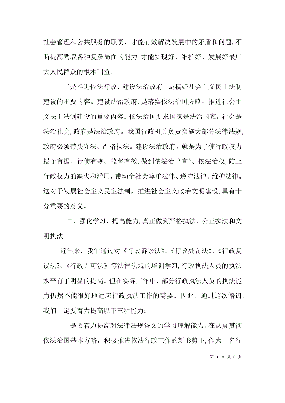 书记在执法人员培训典礼发言_第3页