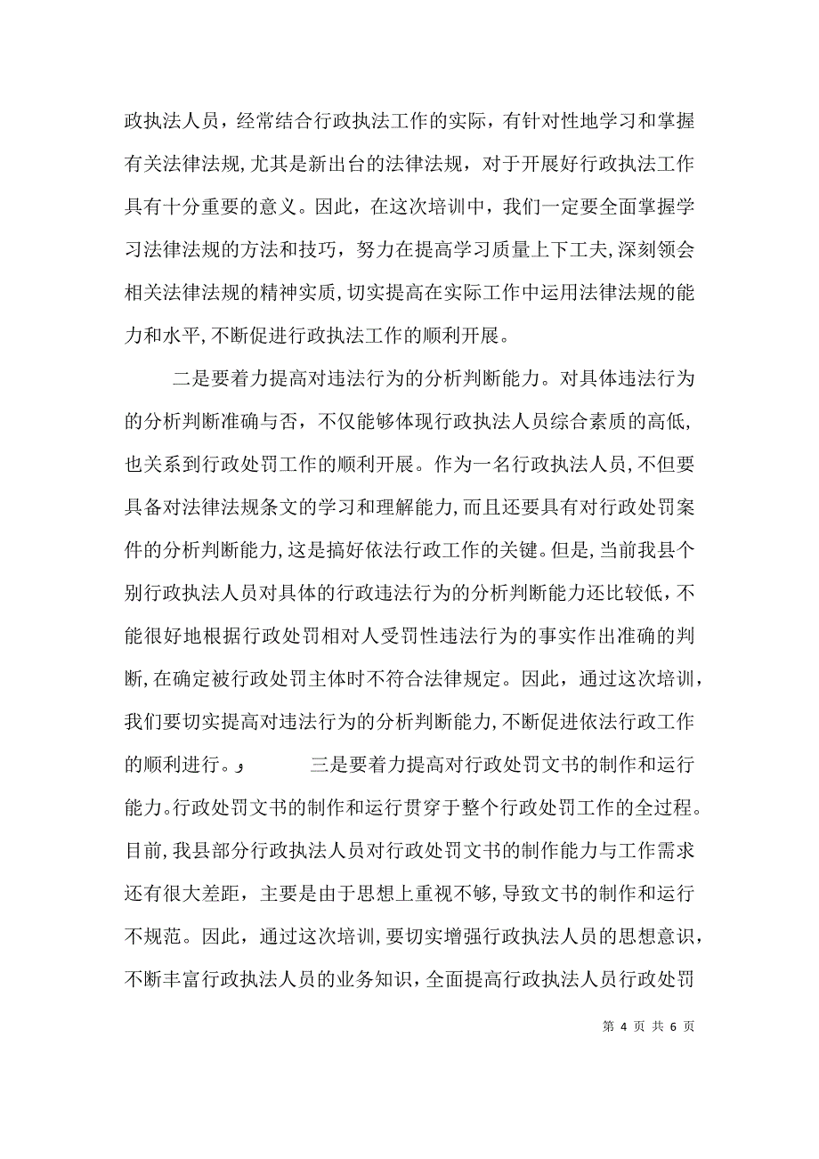 书记在执法人员培训典礼发言_第4页