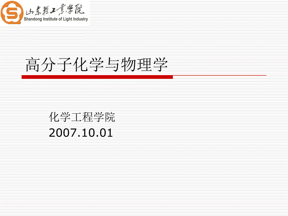 高分子化学与物理学_第1页