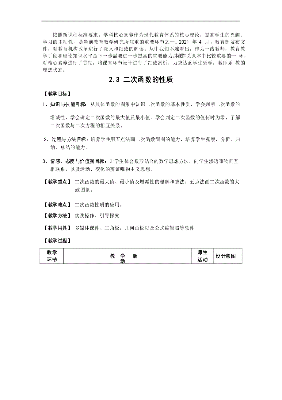 公开课教案《二次函数的性质》教案(市一等奖)(部优)_第1页