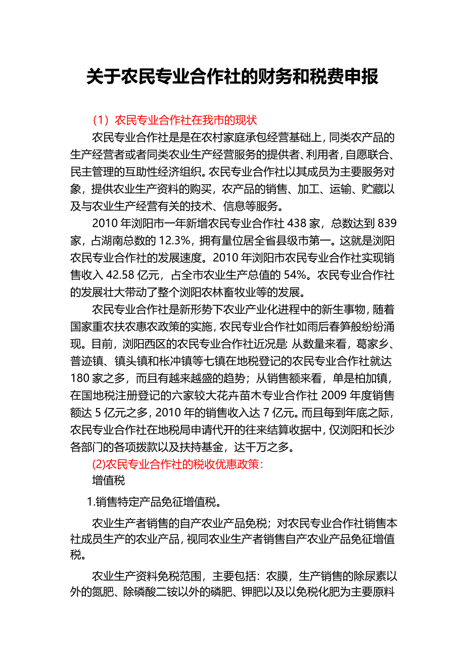 关于农民专业合作社的财务和税费申报_第1页