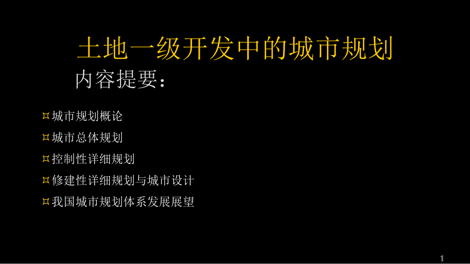 清华建筑学院-谭纵波-土地一级开发中的城市规划培训-36PPT_第1页