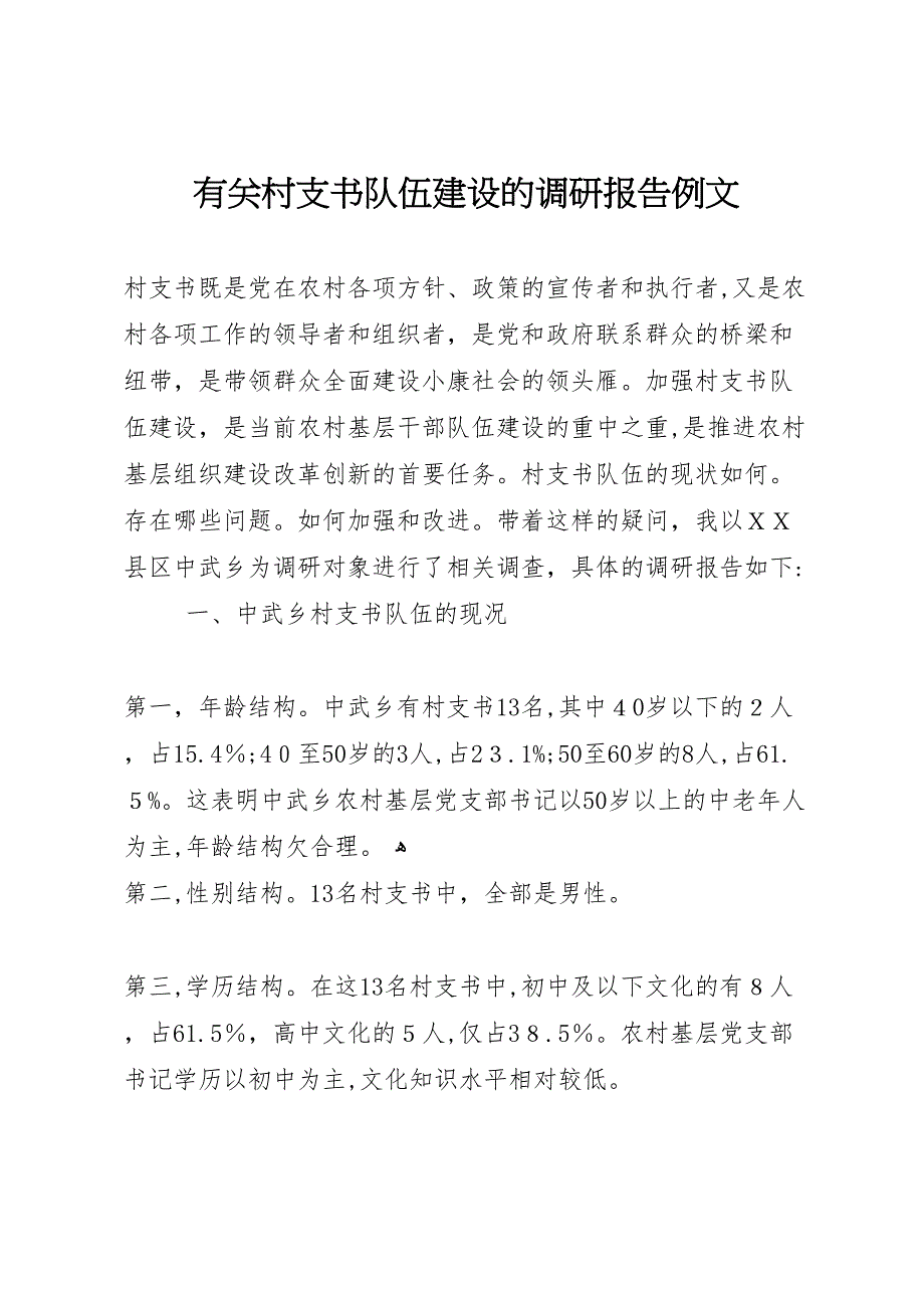 有关村支书队伍建设的调研报告例文_第1页