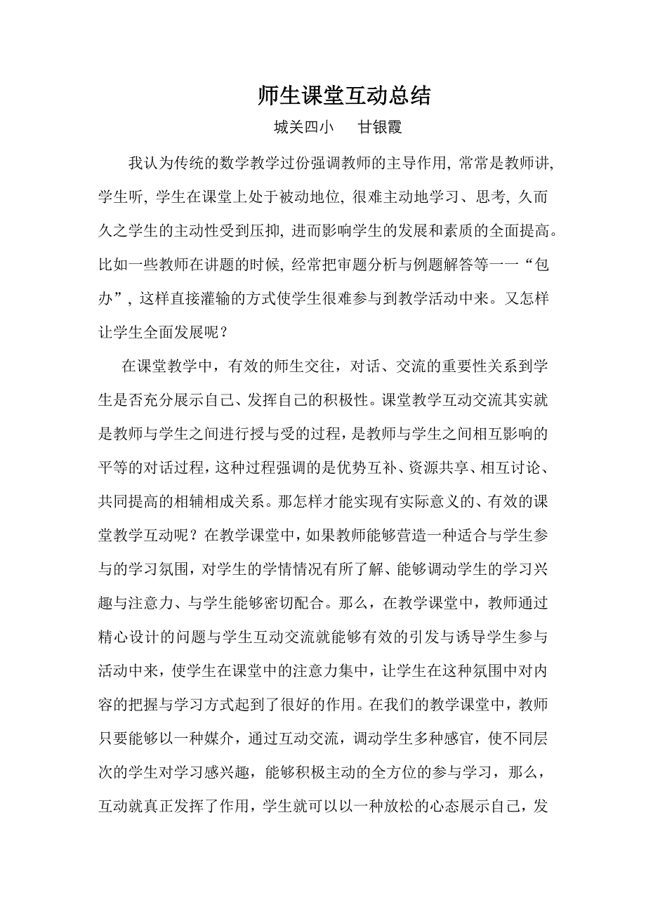 师生课堂互动的意义和作用_第1页