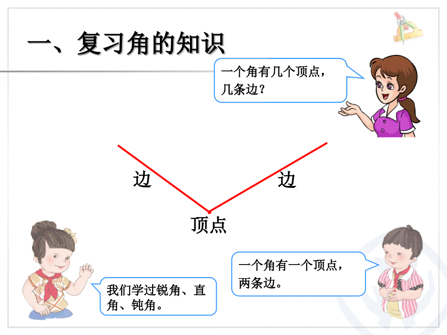 角的认识和时间的认识_第2页