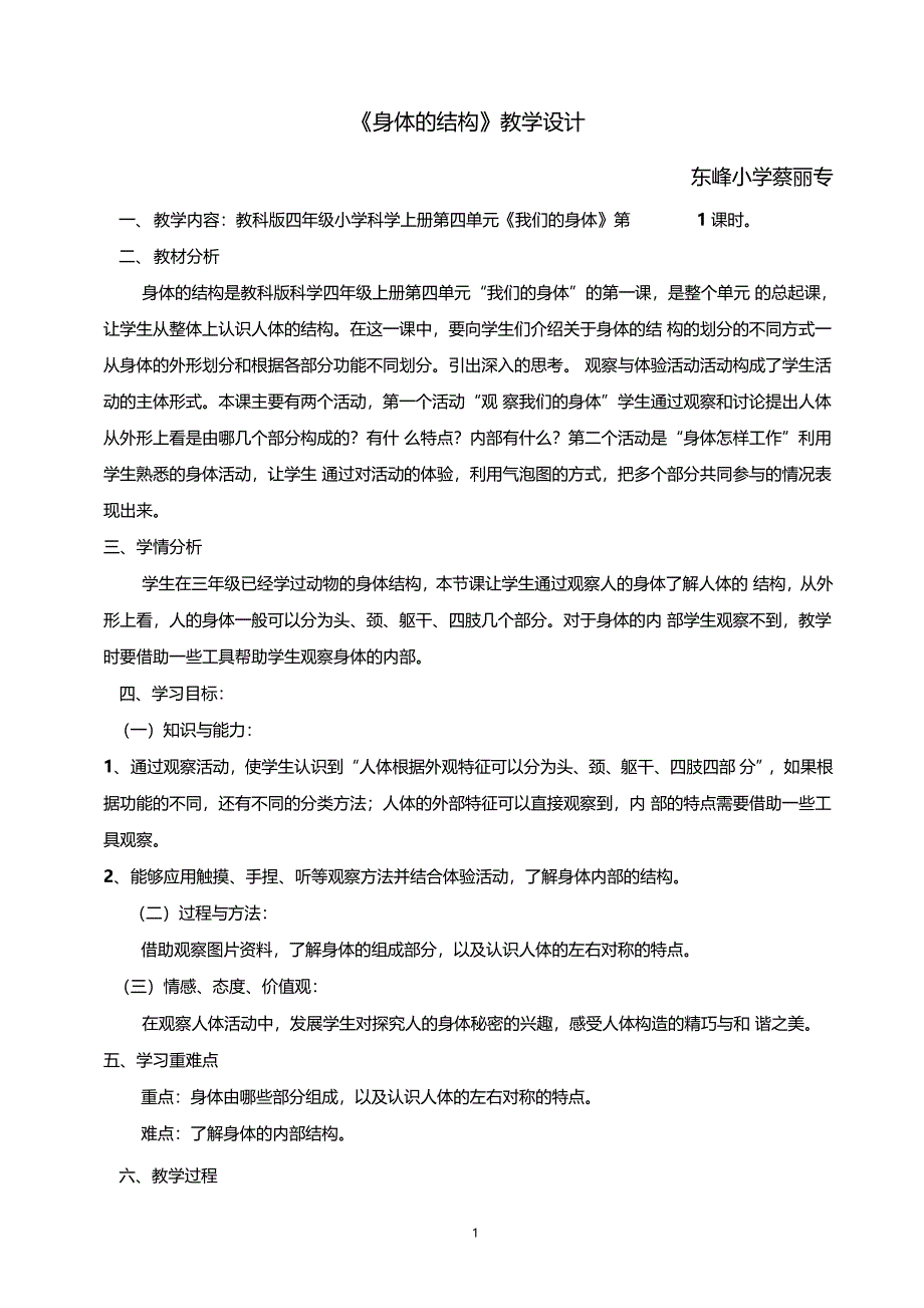 公开课身体的结构教学设计_第1页