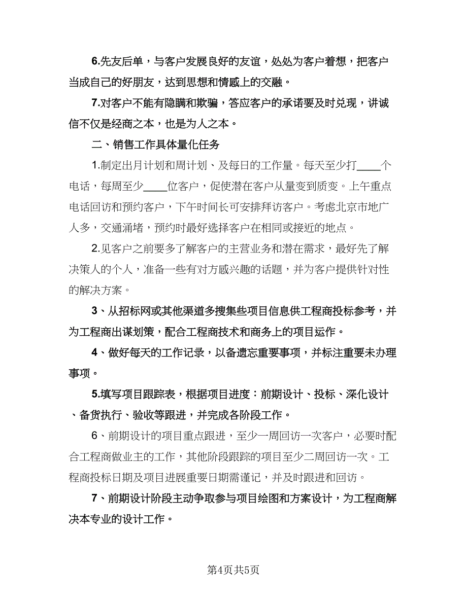 公司销售下半年工作计划例文（二篇）.doc_第4页