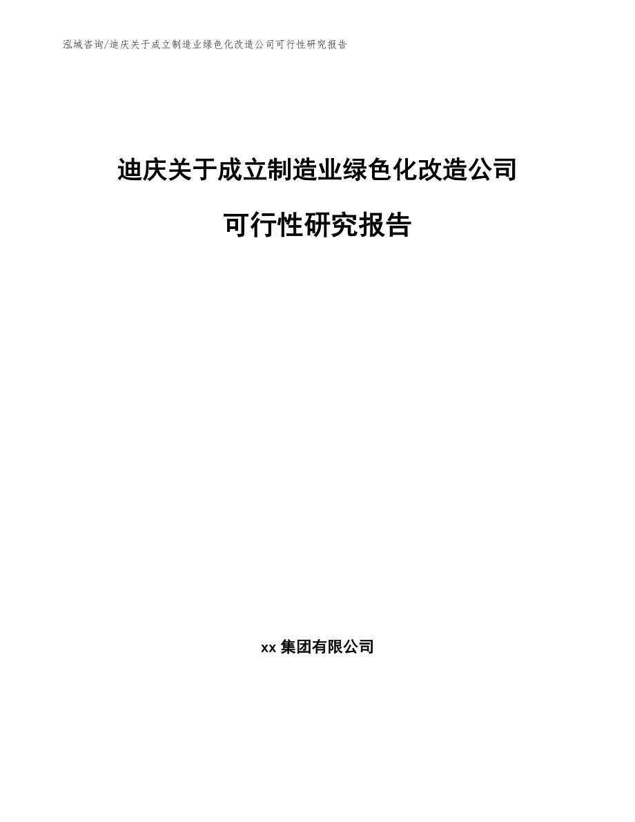 迪庆关于成立制造业绿色化改造公司可行性研究报告_第1页