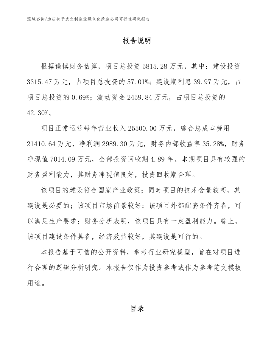迪庆关于成立制造业绿色化改造公司可行性研究报告_第2页