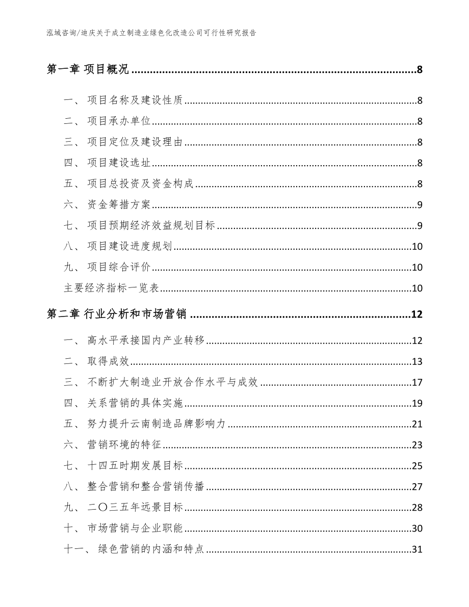 迪庆关于成立制造业绿色化改造公司可行性研究报告_第3页