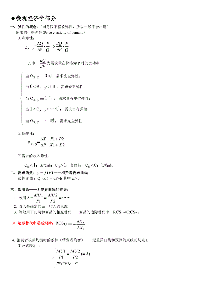 微观经济学公式汇总;_第1页