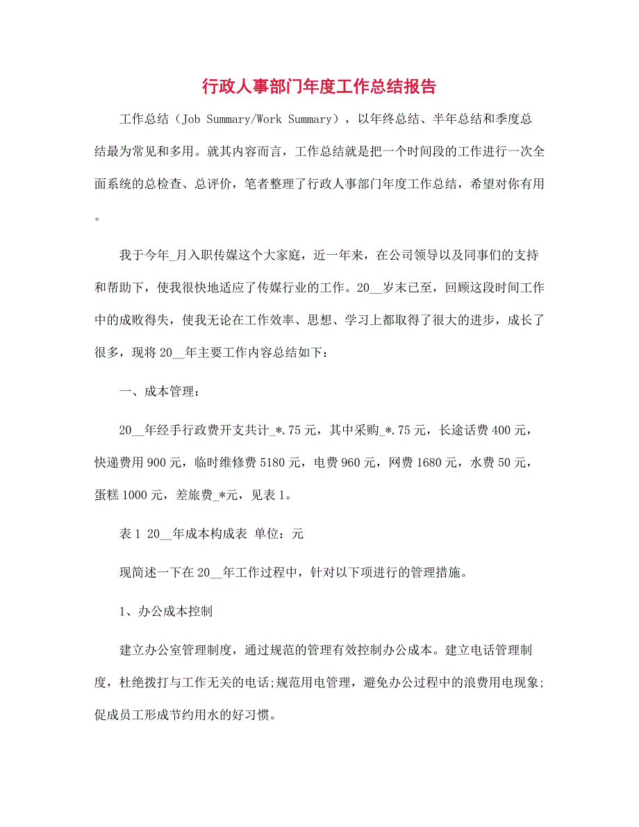 行政人事部门年度工作总结报告范文_第1页