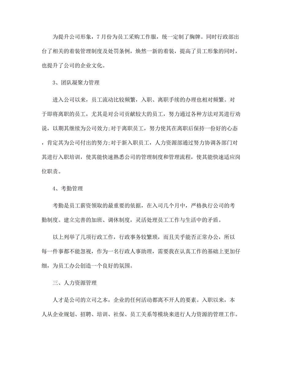 行政人事部门年度工作总结报告范文_第3页