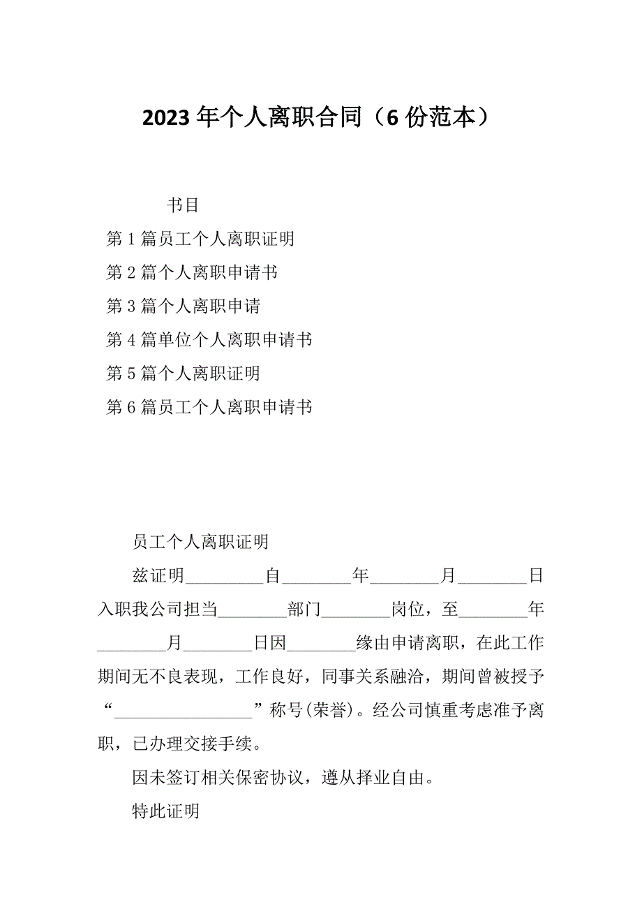 2023年个人离职合同（6份范本）_第1页