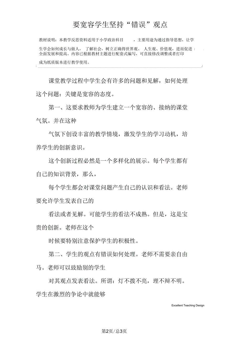 政治：要宽容学生坚持“错误”观点教学反思_第2页