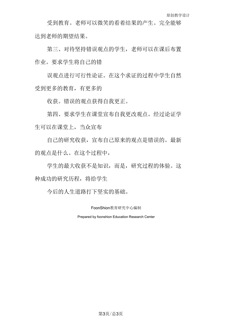 政治：要宽容学生坚持“错误”观点教学反思_第3页