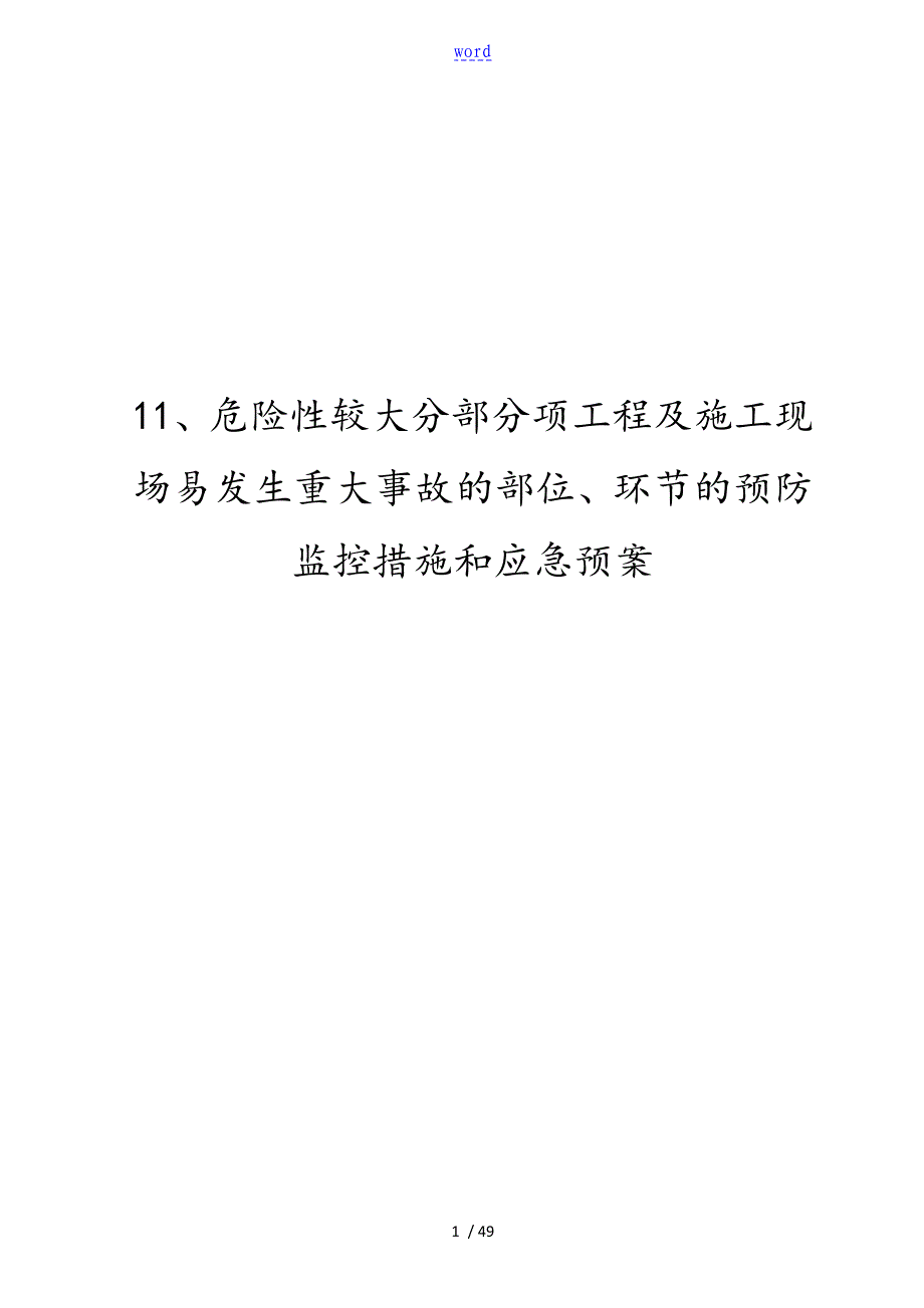 危险性较大分部分项工程及施工现场易发生重大事故地部位环节地预防监控要求措施和应急预案28406_第1页