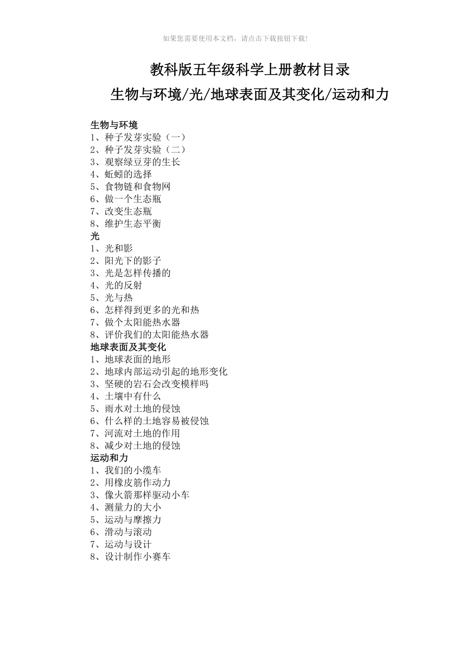 （推荐）教科版小学五年级上册科学教案_第1页