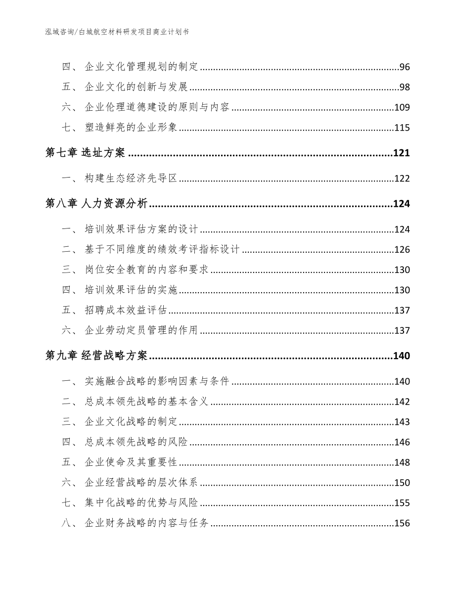 白城航空材料研发项目商业计划书（模板范文）_第3页