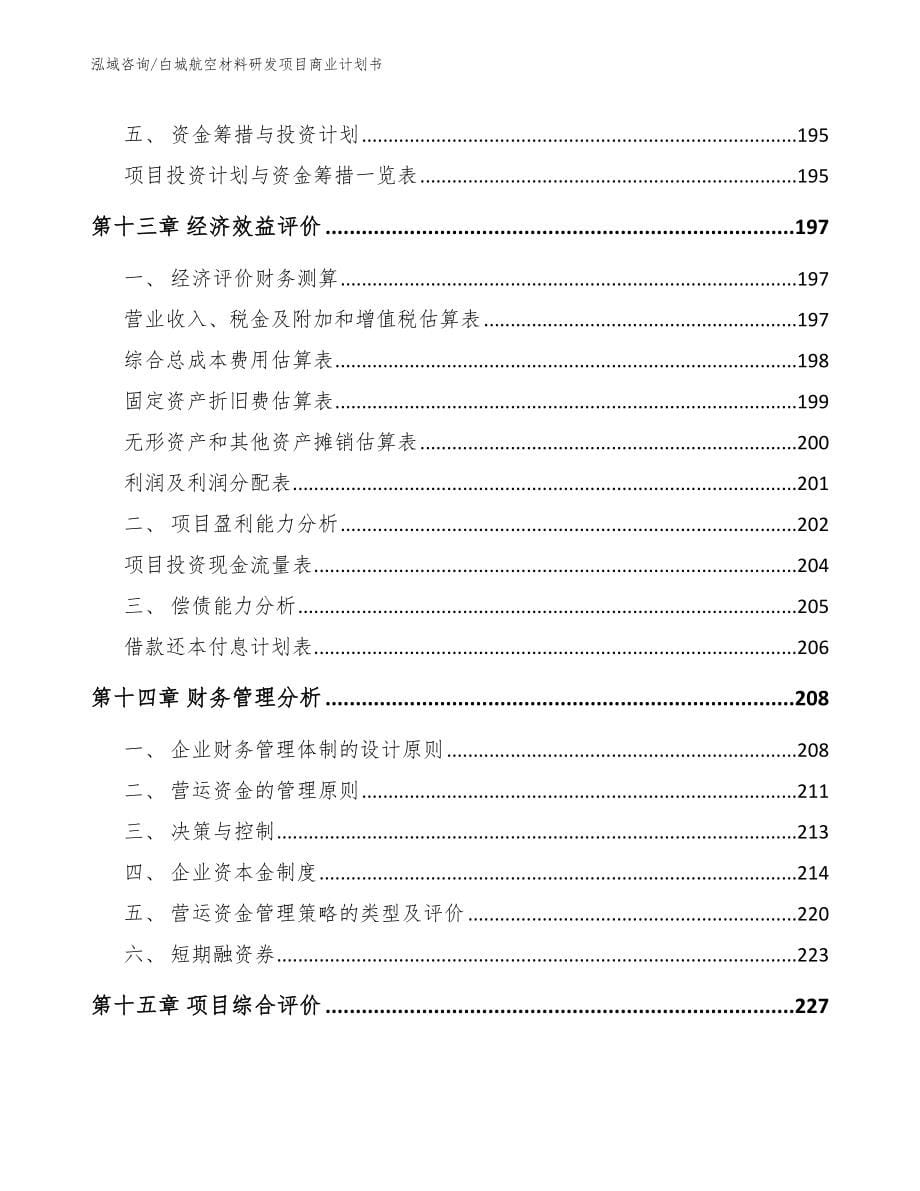 白城航空材料研发项目商业计划书（模板范文）_第5页