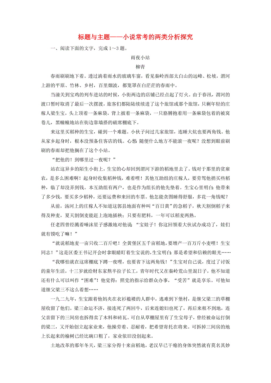 新课标2020高考语文二轮复习专题三抢分点三标题与主题小说常考的两类分析探究限时规范练含解析_第1页