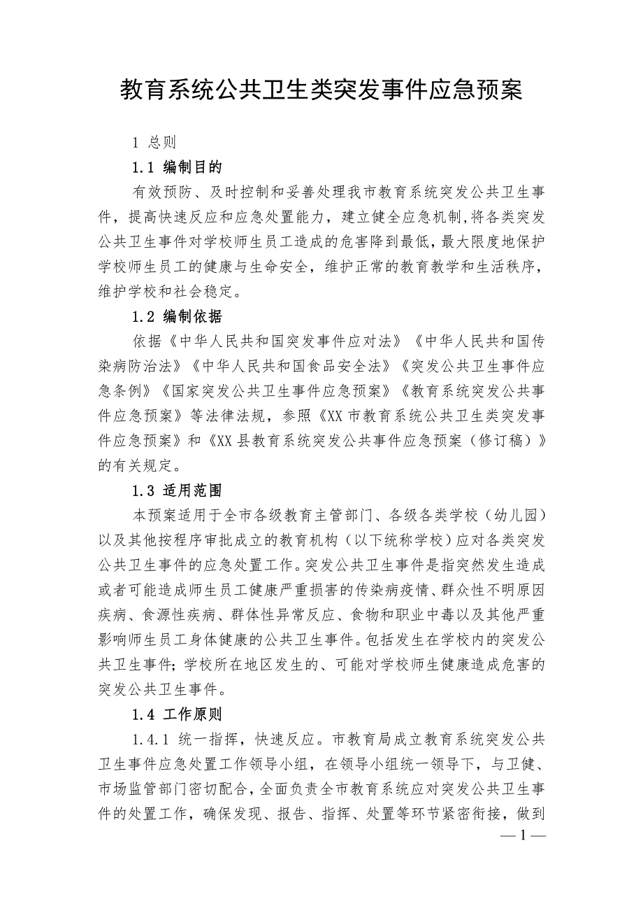 2020年教育系统公共卫生类突发事件应急预案_第1页