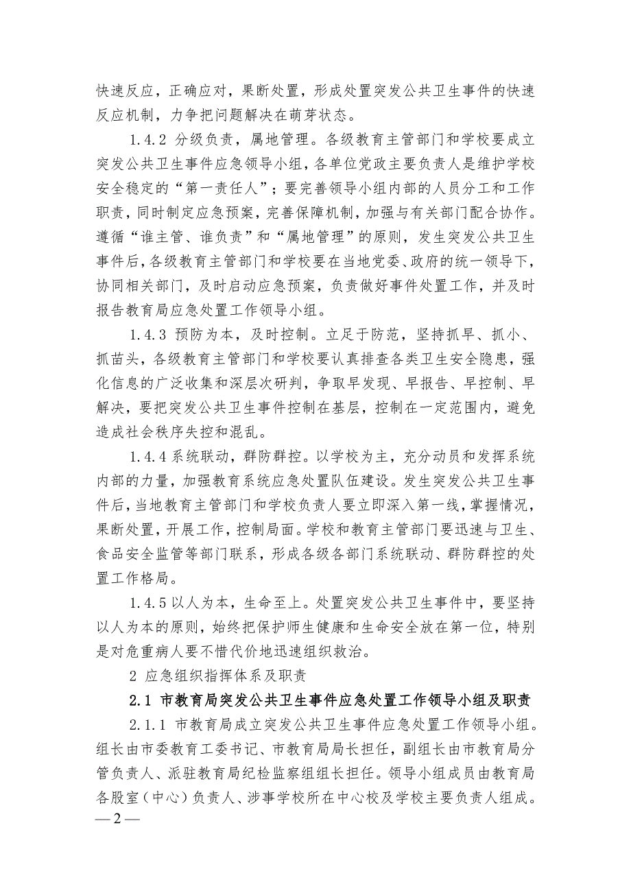 2020年教育系统公共卫生类突发事件应急预案_第2页