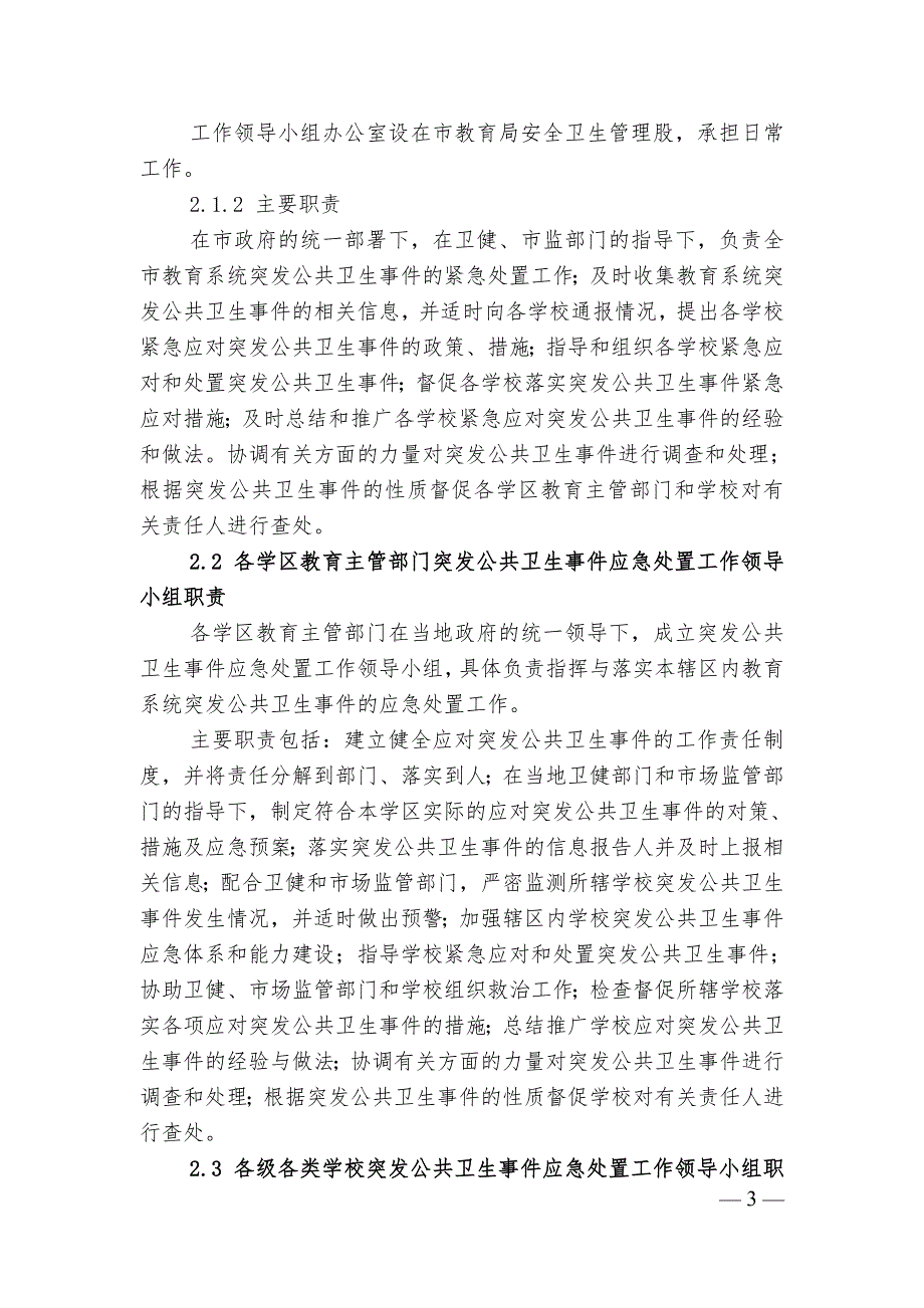 2020年教育系统公共卫生类突发事件应急预案_第3页