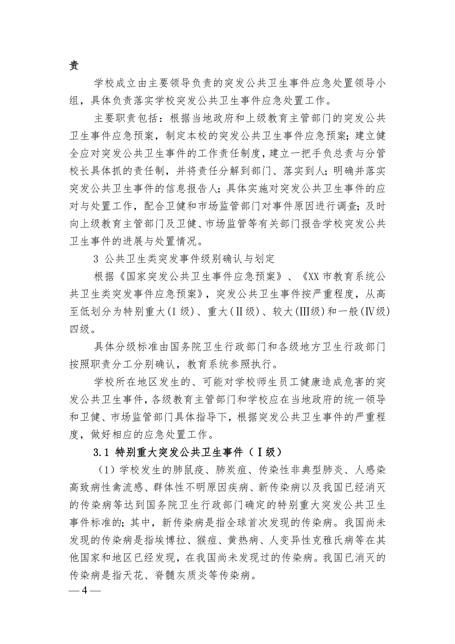 2020年教育系统公共卫生类突发事件应急预案_第4页