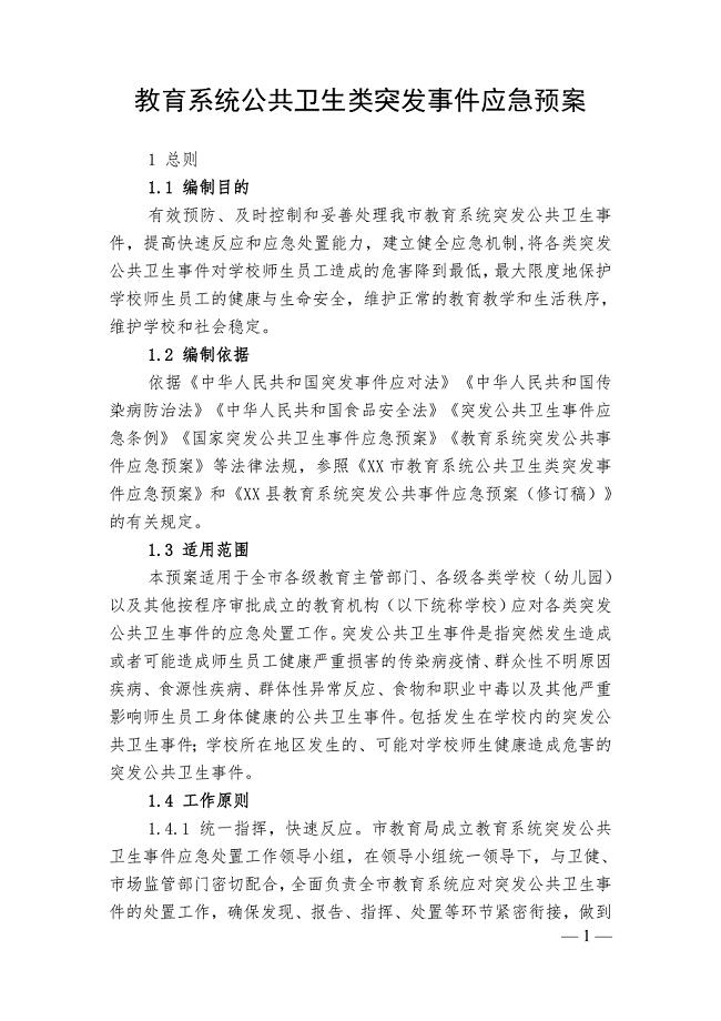 2020年教育系统公共卫生类突发事件应急预案