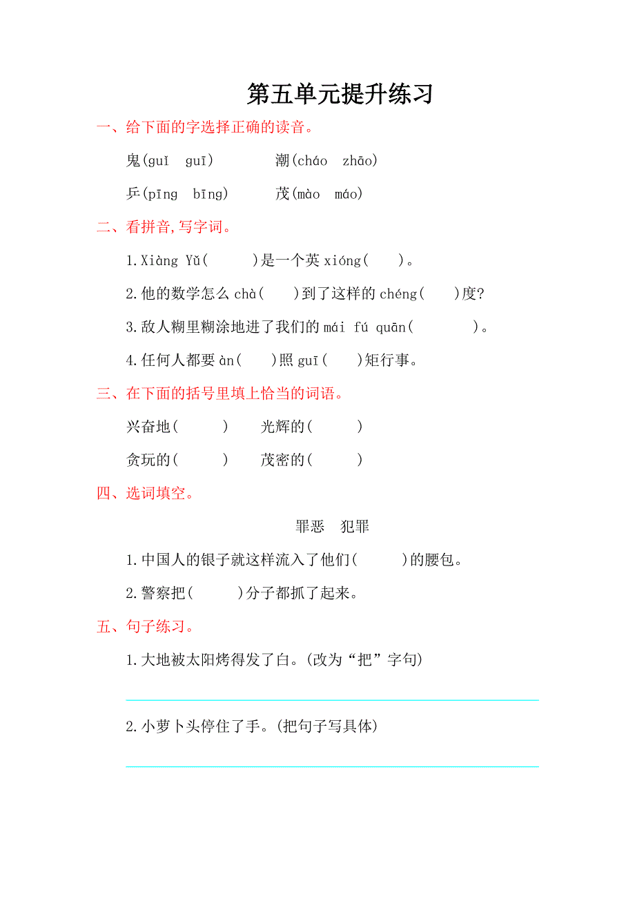 2016年冀教版三年级语文上册第五单元提升练习题及答案_第1页