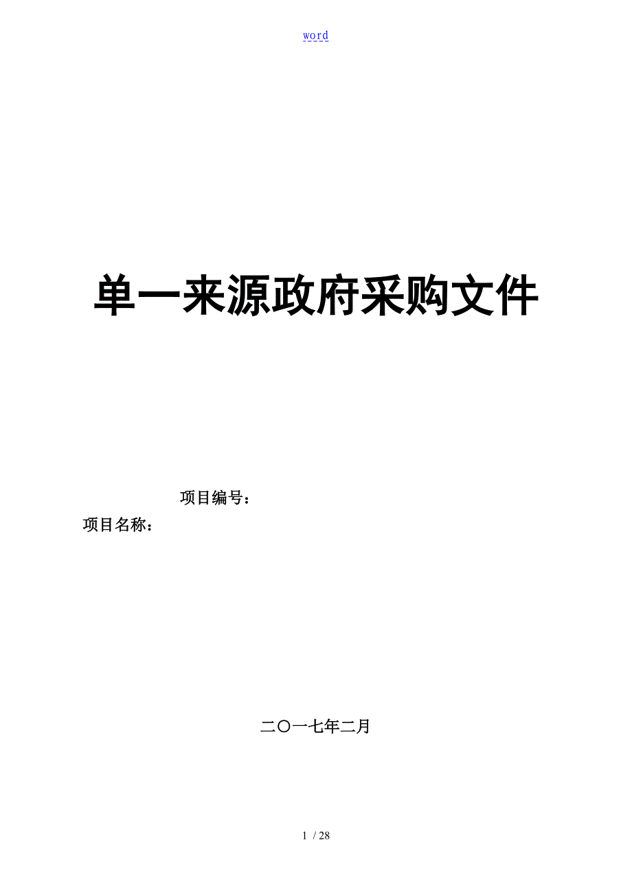 单一来源采购文件_第1页