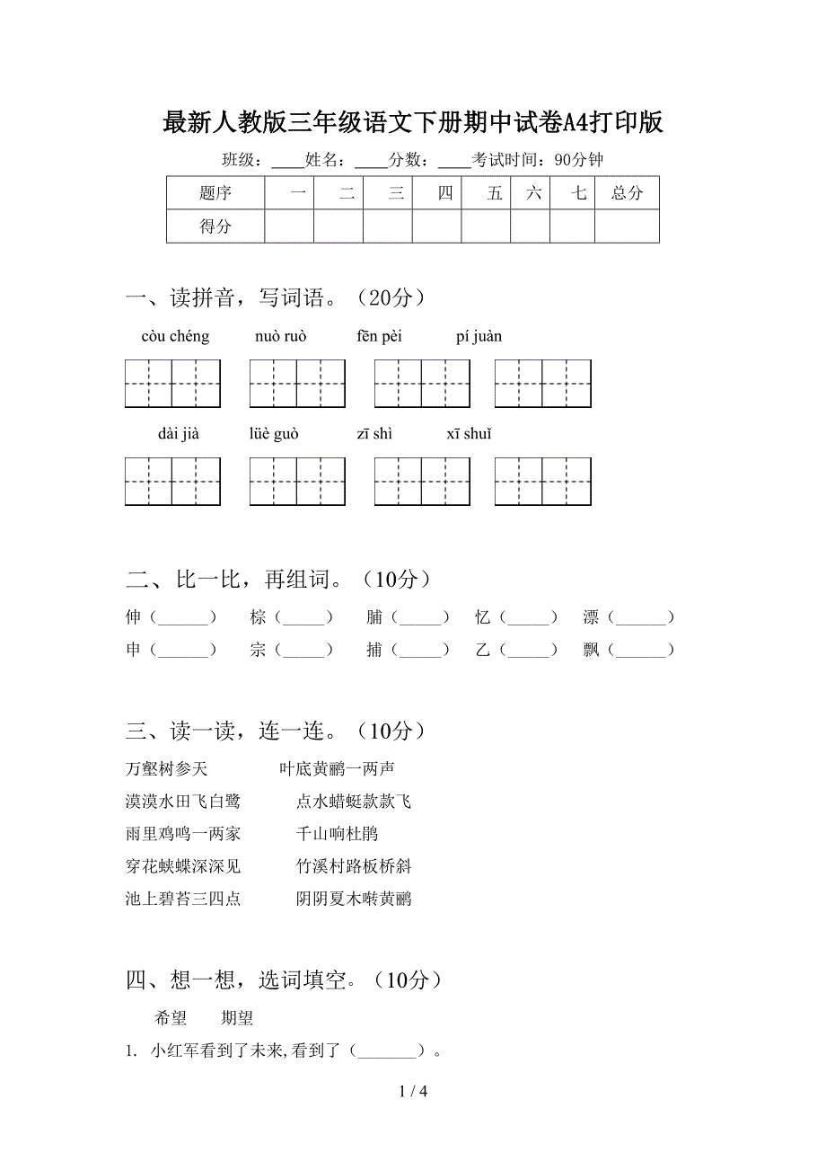 最新人教版三年级语文下册期中试卷A4打印版.doc_第1页