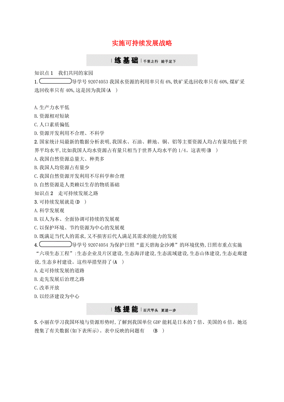 九年级政治全册第二单元了解祖国爱我中华第四课了解基本国策与发展战略第3框实施可持续发展战略练习新人教版_第1页