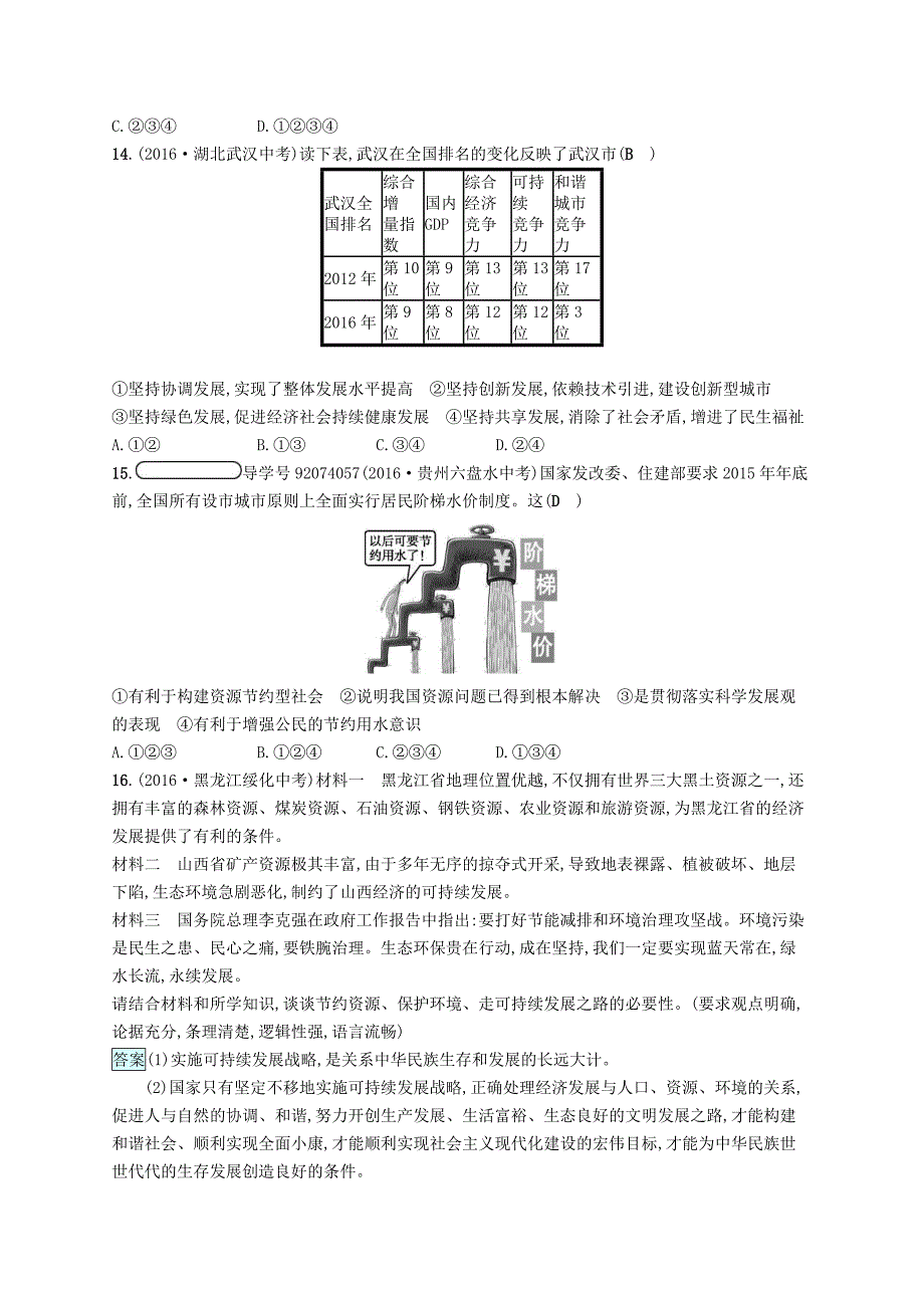 九年级政治全册第二单元了解祖国爱我中华第四课了解基本国策与发展战略第3框实施可持续发展战略练习新人教版_第4页