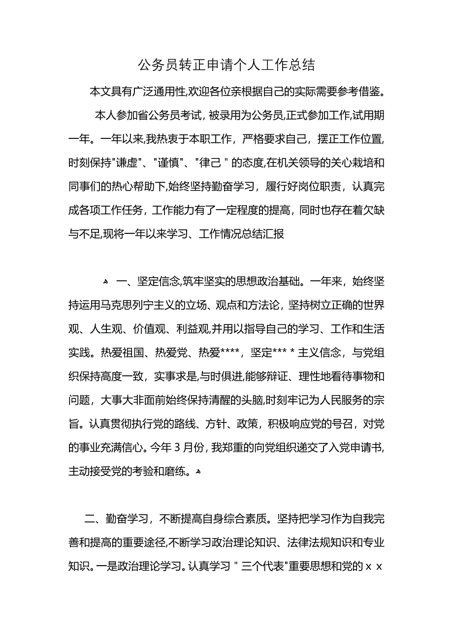 公务员转正申请个人工作总结_第1页