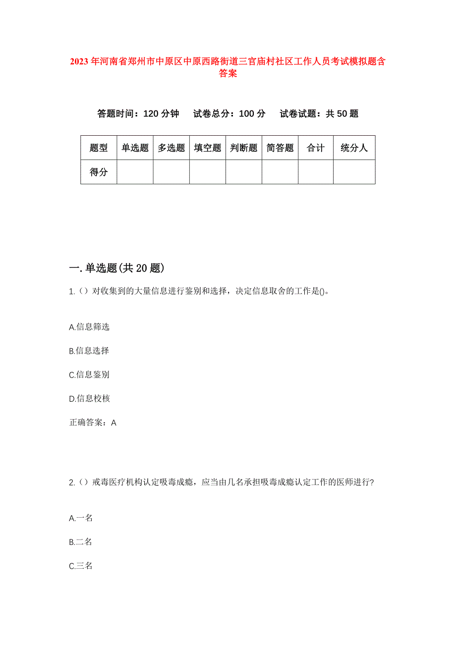 2023年河南省郑州市中原区中原西路街道三官庙村社区工作人员考试模拟题含答案_第1页