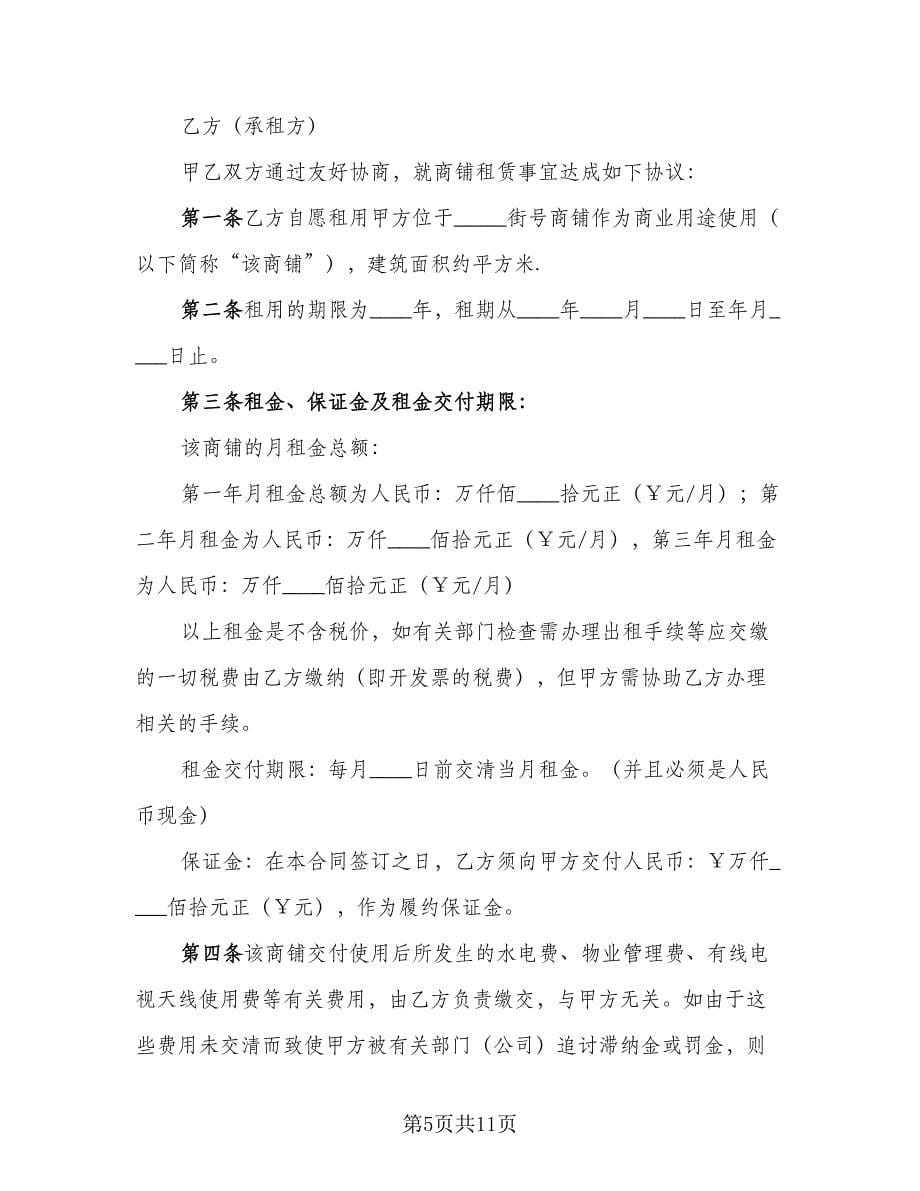 铺面租赁协议常（四篇）.doc_第5页