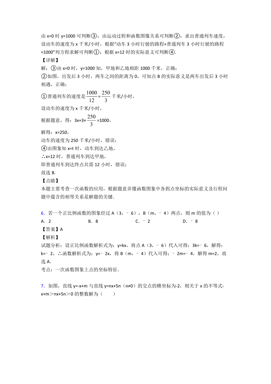 一次函数易错题汇编及答案解析_第4页