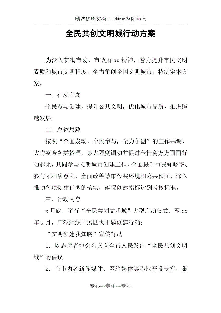 全民共创文明城行动方案_第1页